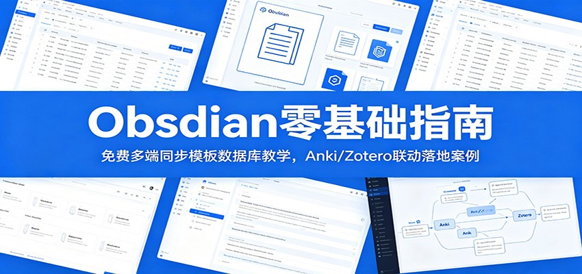 Obsidian零基础指南:免费多端同步模板数据库教学,Anki/Zotero联动落地案例-凡人轻创