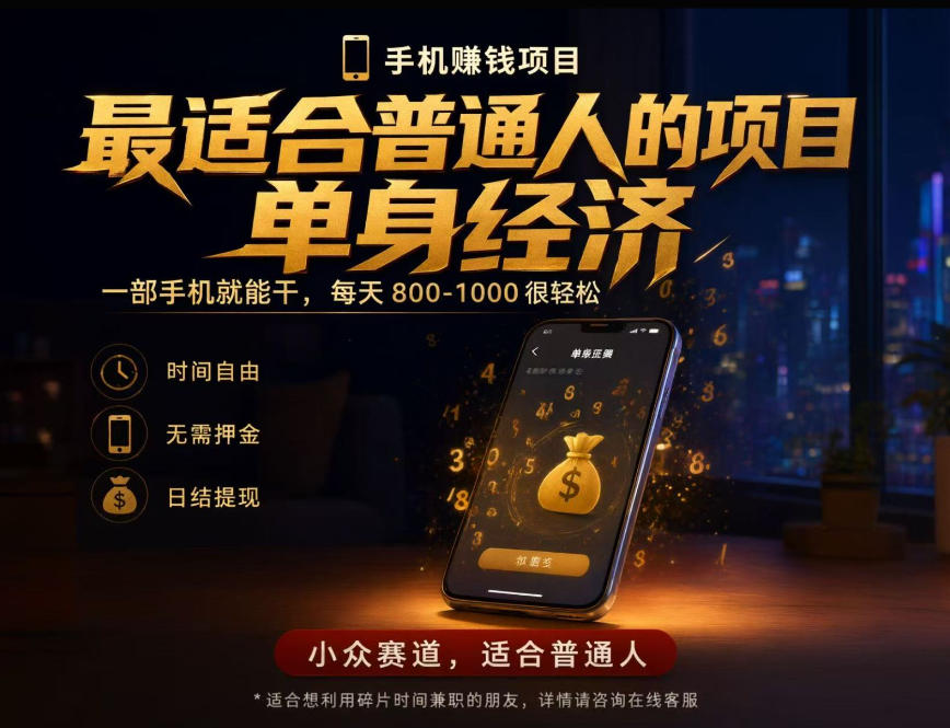 单身经济小众赛道,每天800-1000,一部手机就能干,最适合普通人的项目【揭秘】-凡人轻创