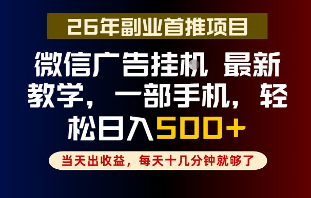 副业一点都不难，微信广告挂G，每天十几分钟就够了，保底日入500+，长期稳定【揭秘】-凡人轻创
