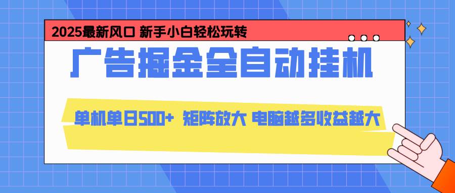 （16736期）24小时广告全自动挂机，云机模拟器均可操作，矩阵挂机项目，上手难度低，单日收益500+-凡人轻创