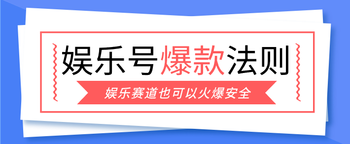 娱乐号爆文深度拆解“安全”爆款秘籍,新手也能轻松上手写单篇10万+-凡人轻创