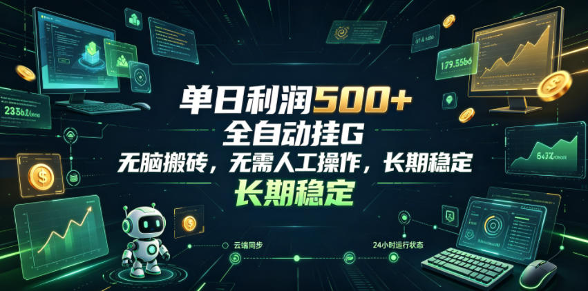 单日利润500+，游戏软件全自动挂G，无脑搬砖，无需人工操作，长期稳定【揭秘】-凡人轻创