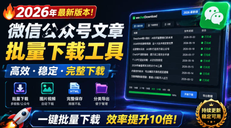 2026年最新版本！微信公众号文章批量下载工具，Github开源免费，支持公众号视频、音频、图片一键下载-凡人轻创