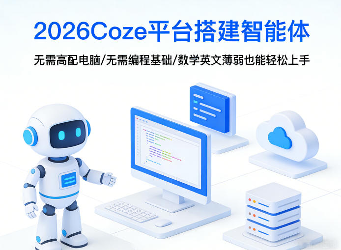 2026Coze平台搭建智能体,无需高配电脑、无需编程基础,哪怕数学和英文薄弱也能轻松上手-凡人轻创