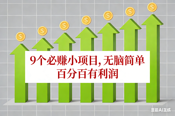 （17024期）10个必赚小项目，无脑简单，百分百有利润，副业首选，日入100+-凡人轻创