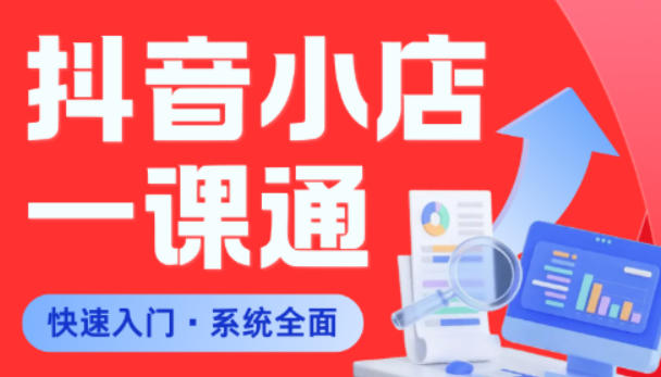从0到1学会抖音小店系统课程,全程从0到1手把手教学,帮你避开90%新手误区-凡人轻创