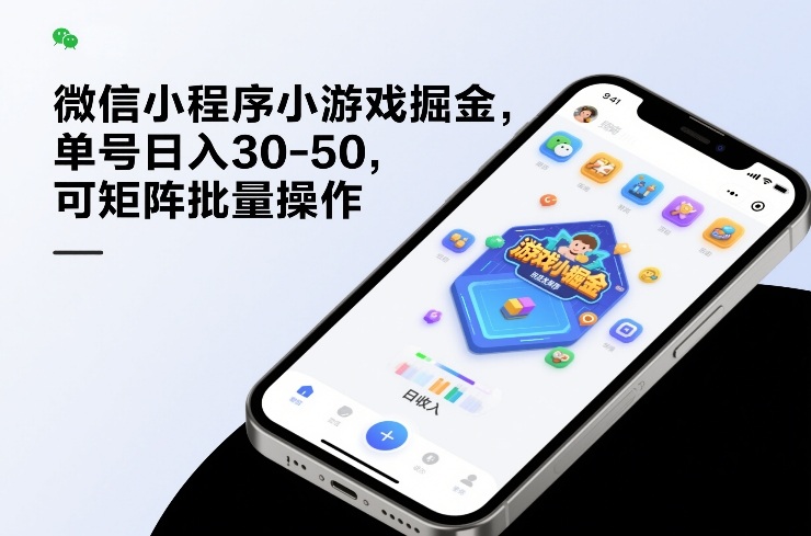微信小程序小游戏掘金，单号日入30-50，可矩阵批量操作-凡人轻创