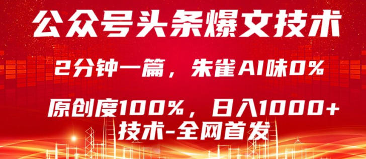 公众号头条号爆文技术,5分钟一篇,原创度100%,复制粘贴,日入1k+,最新技术【揭秘】-凡人轻创