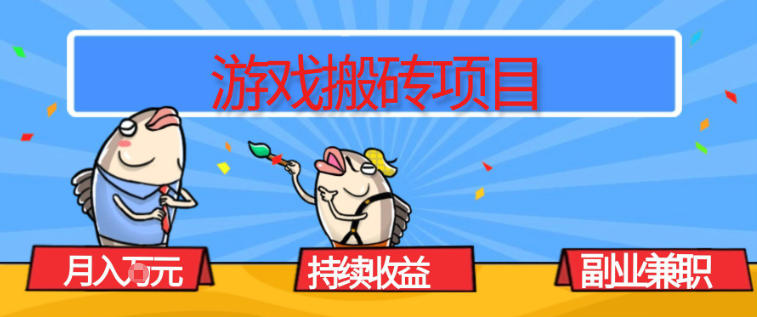 游戏搬砖项目,月入1W+,稳定持续收益,副业兼职賺米必看【揭秘】-凡人轻创