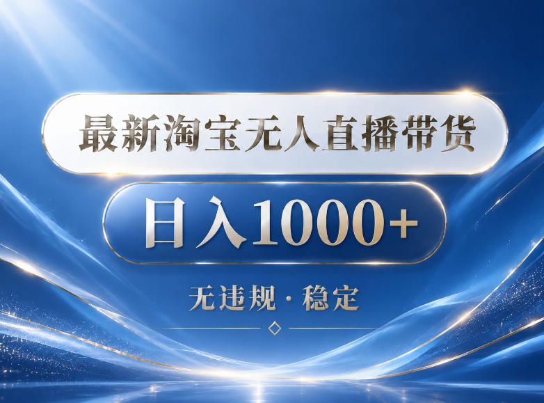 2026最新淘宝无人直播带货15.0,24小时自动直播自动出单,单设备日入1000,让你睡觉都在进账【揭秘】-凡人轻创