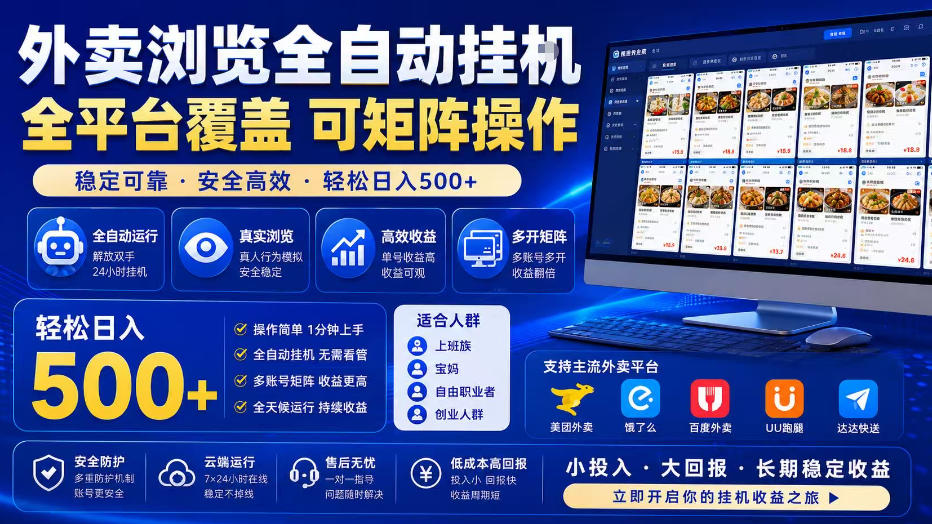 外卖浏览全自动掘金项目，单窗口一天30+，可矩阵操作，轻松日入500+【揭秘】-凡人轻创