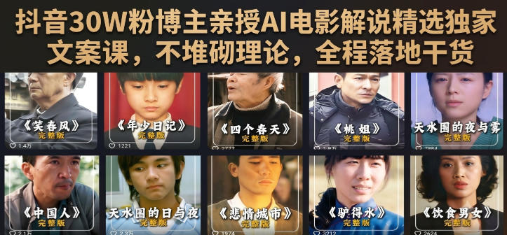 抖音30W粉博主亲授AI电影解说精选独家文案课,不堆砌理论,全程落地干货-凡人轻创