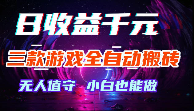 游戏全自动搬砖,无需人工操作,日入1k+,长久稳定无脑賺,可副业全职【揭秘】-凡人轻创