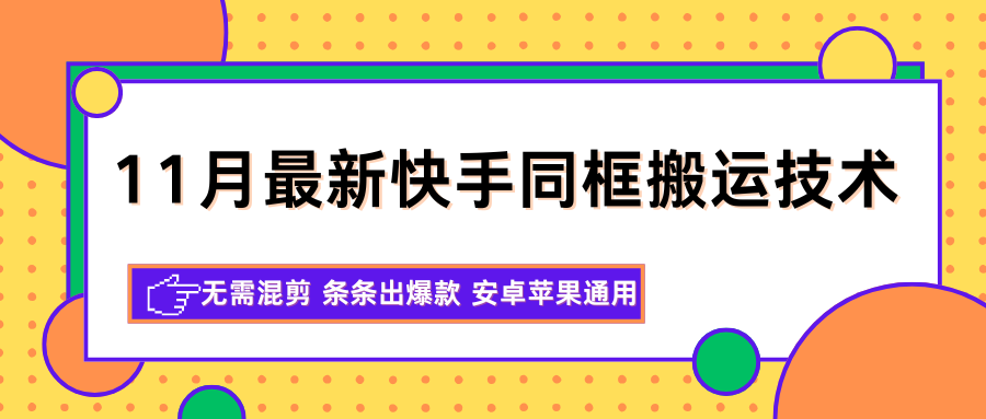 11月最新快手同框搬运技术，无需混剪 条条出爆款 安卓苹果通用-凡人轻创
