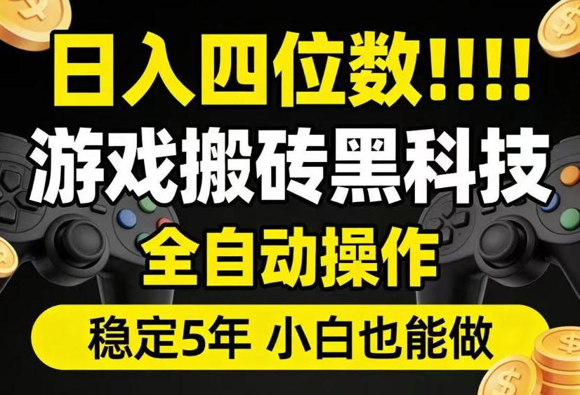 日入四位数!游戏搬砖黑科技全自动操作,一键抢货稳定5年多,小白也能做,手把手带【揭秘】-凡人轻创