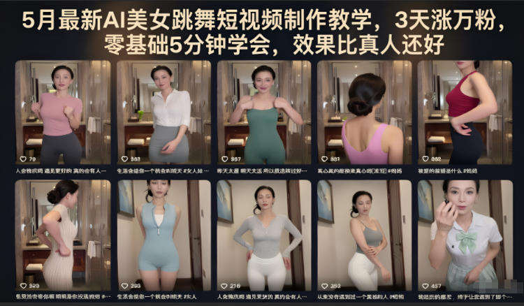 5月最新AI美女跳舞短视频制作教学，3天涨万粉，零基础5分钟学会，效果比真人还好-凡人轻创