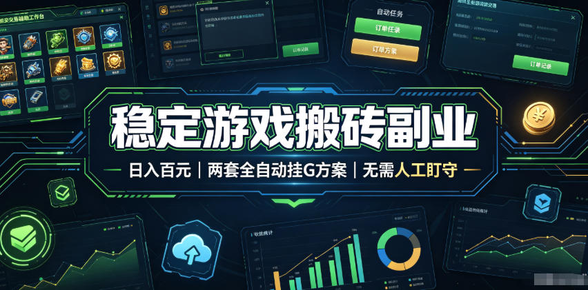稳定游戏搬砖副业,日入百元,两套全自动挂G方案,无需人工盯守!【揭秘】-凡人轻创