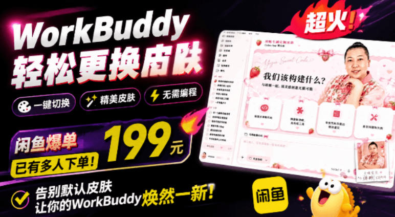 WorkBuddy轻松更换皮肤,199元闲鱼上已经不少人下了单!情绪价值拉满,WorkBuddy Theme Manager-凡人轻创