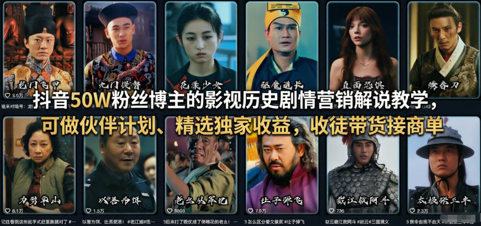 抖音50W粉丝博主的影视历史剧情营销解说教学,可做伙伴计划、精选独家收益,收徒带货接商单-凡人轻创