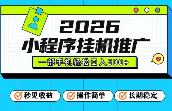 26年最新风口项目,小程序全自动推广,一部手机保底日入5张【揭秘】-凡人轻创