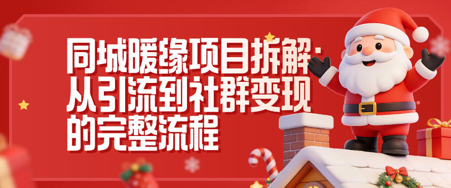 同城暖缘项目拆解：从引流到社群变现的完整流程-凡人轻创