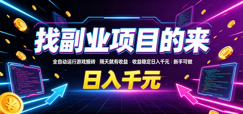 找副业项目的来,全自动运行游戏搬砖,隔天就有收益,收益稳定日入千元,新手可做【揭秘】-凡人轻创