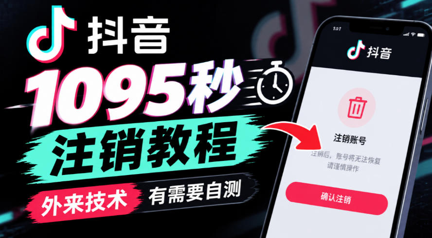 抖音1095秒注销教程，外来技术，有需要自测-凡人轻创