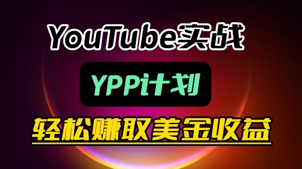 麦子甜带你玩转YouTube(YPP):月入过1W实操课-凡人轻创