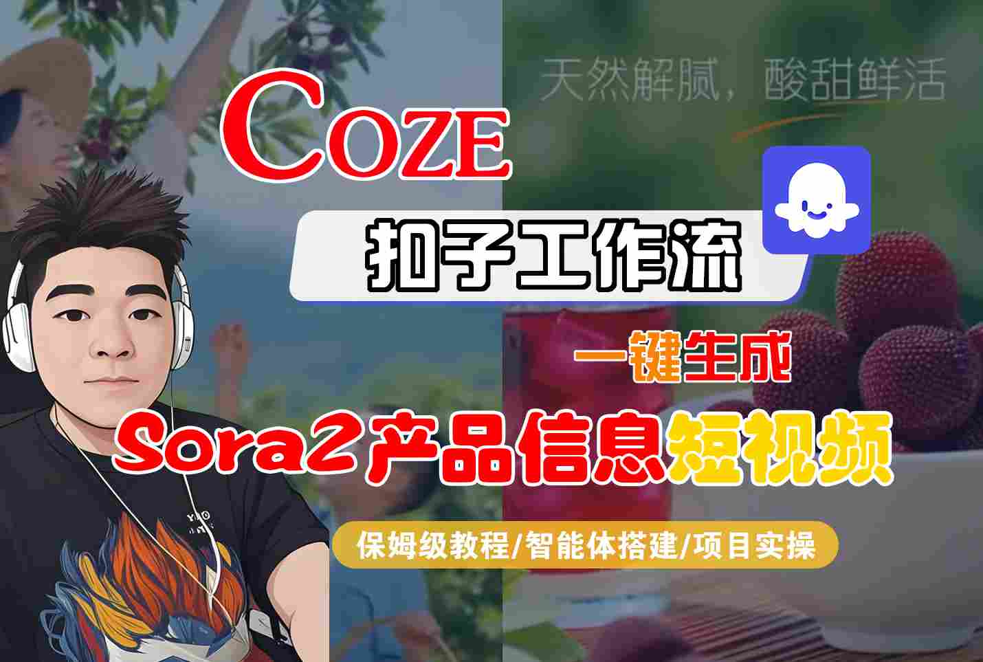 Coze扣子智能体工作流一键生成“SORA2产品信息“短视频，全流程保姆级教学-凡人轻创