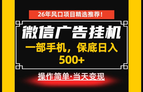 居家副业首推：微信广告挂G，每天十几分钟，稳定日入500+，一部手机就能做！【揭秘】-凡人轻创