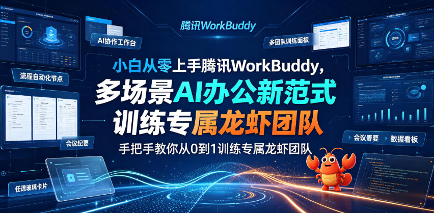 小白从零上手腾讯WorkBuddy,多场景AI办公新范式实战,手把手教你从0到1训练专属龙虾团队-凡人轻创