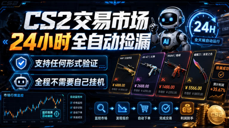 CS2交易市场24小时全自动捡漏，专注此项目多年，视频登各种方式验证，欢迎咨询，全程只需自己的手机就可完成所有操作【揭秘】-凡人轻创
