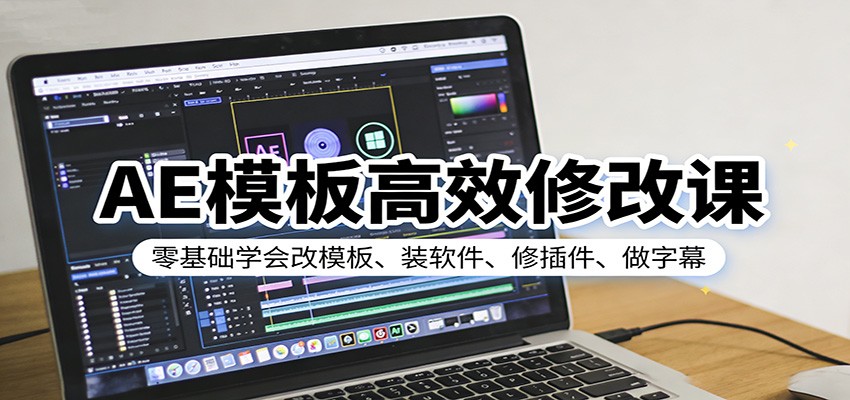 AE模板高效修改课：零基础学会改模板、装软件、修插件、做字幕-凡人轻创