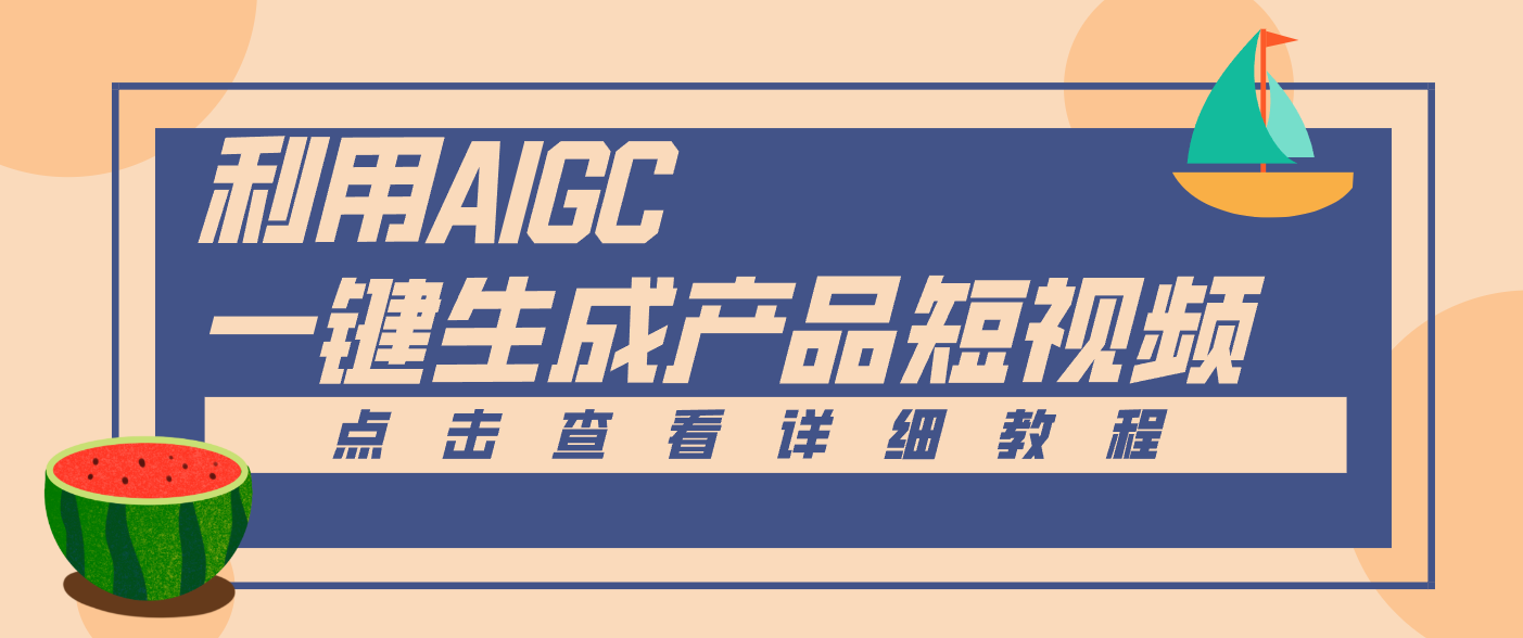 一键生成【电商产品短视频】2.0新玩法，零门槛轻松做原创，月入万元-凡人轻创