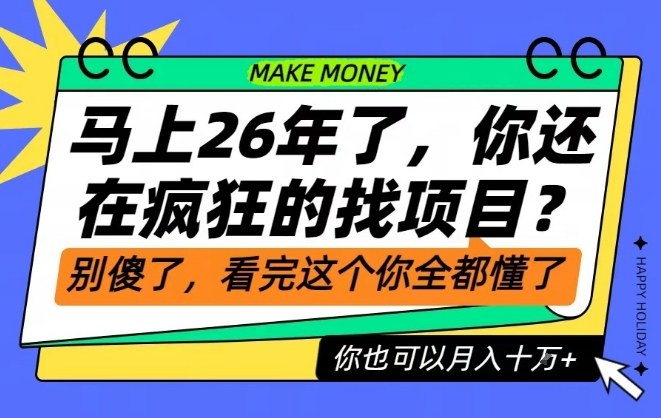 26年了，不要再疯狂的找项目了，看完这个你也可以月入十个W【揭秘】-凡人轻创