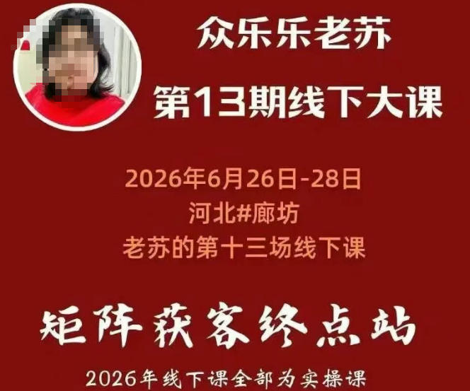 矩阵获客·众乐乐老苏·6月26-28号线下课,14小时录音+字幕+课件资料,完整保姆级矩阵实操手法与案例拆解,全程干货-凡人轻创