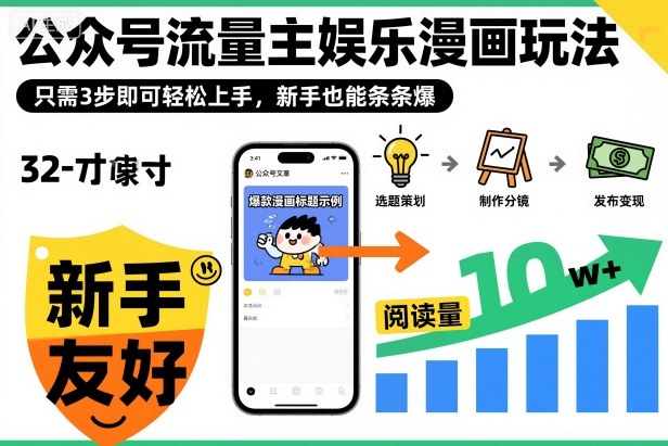 ‍‬⁢‍⁡‍‍⁡⁣⁤‍‬⁡⁣⁢⁣‍⁣‌‌⁢⁡⁡‌⁢⁣⁢⁢‌⁣‬⁣‬‬⁣⁢⁢⁣公众号流量主娱乐漫画玩法，只需3步即可轻松上手，新手也能条条爆-凡人轻创