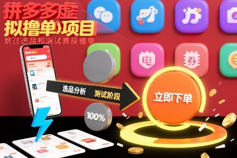 拼多多虚拟撸单项目，跳过选品和测试直接撸单-凡人轻创