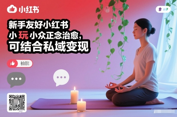 新手友好小红书小众正念治愈，玩法简单，可结合私域变现-凡人轻创