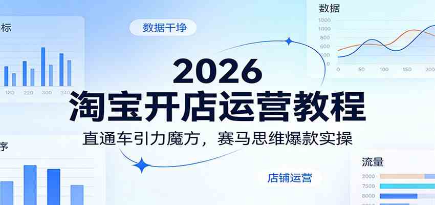2026淘宝开店运营教程：直通车引力魔方，赛马思维爆款实操-凡人轻创
