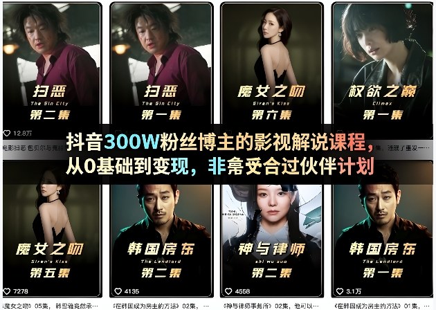 抖音300W粉丝博主的影视解说课程，从0基础到变现，非常适合过伙伴计划-凡人轻创