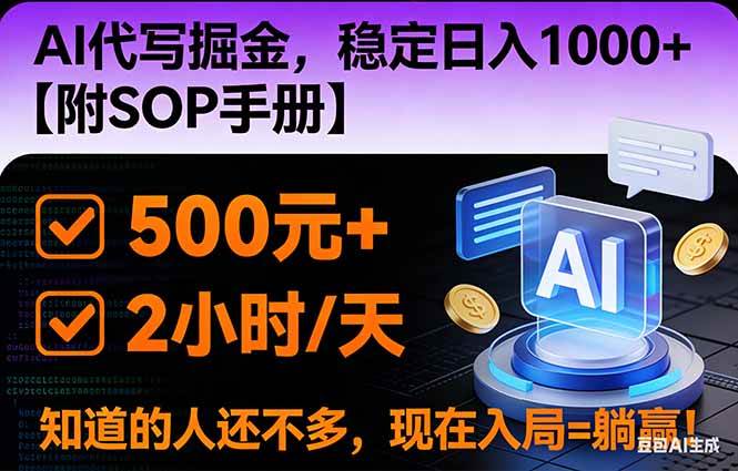 (16841期)2026风口项目,AI代写掘金,稳定日入1000+,掌握核心技能【附SOP手册】-凡人轻创