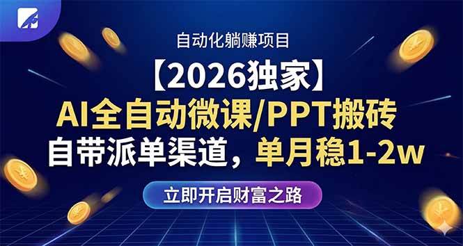（17870期）【2026独家】AI全自动微课/PPT搬砖，自带派单渠道，单月稳1-2W-凡人轻创