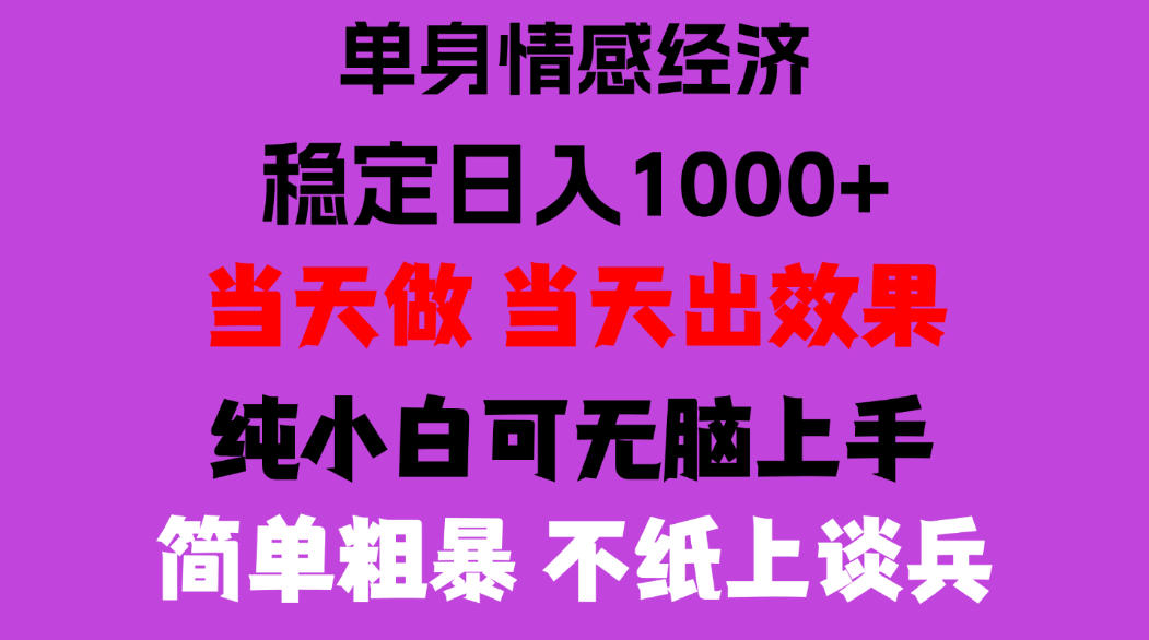 26年暴力单身经济,稳定日入500-1k,不缺流量,流量极大,冷门小众赛道,门槛低小白轻松上手,可矩阵批量操作【揭秘】-凡人轻创
