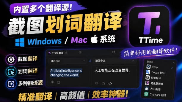 内置多个翻译源!Windows/Mac系统简洁高颜值的截图、划词翻译软件,TTime简单好用的翻译软件-凡人轻创