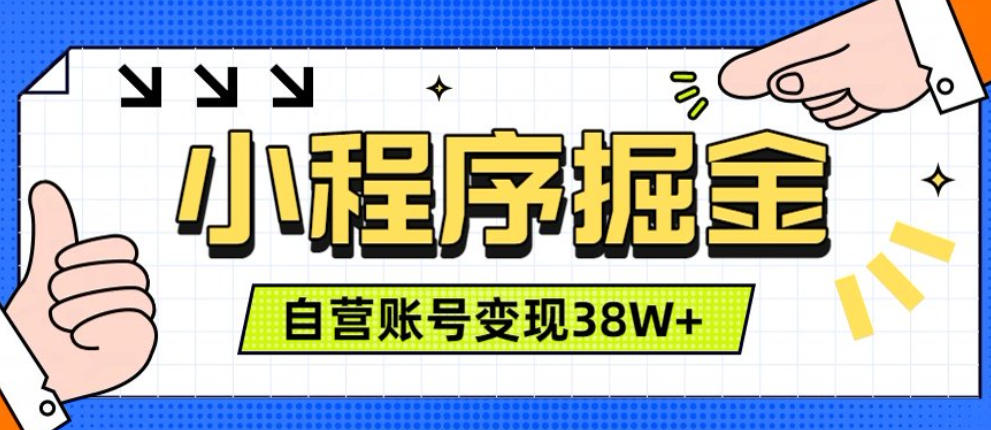 微信小程序掘金,团队自营小程序累计变现38W+,稳定运营三年,一部手机即可操作【揭秘】-凡人轻创