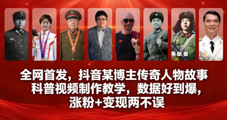 全网首发,抖音某博主传奇人物故事科普视频制作教学,数据好到爆,涨粉+变现两不误-凡人轻创
