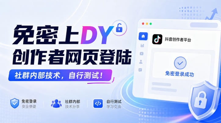 免密上DY创作者网页登陆,社群内部技术,自行测试!-凡人轻创