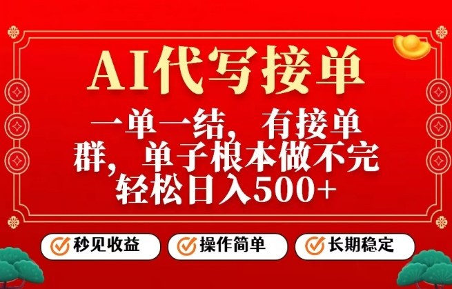 一单一结，单子做不完，轻松日入5张+，AI代写接单，操作简单，长期稳定【揭秘】-凡人轻创