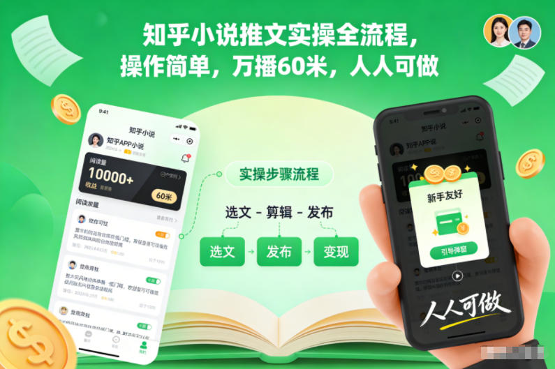 知乎小说推文实操全流程，操作简单，万播60米，人人可做-凡人轻创